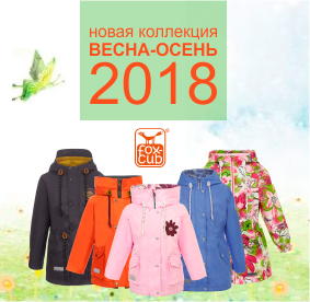 Новая коллекция ТМ Fox-cub Весна-Осень 2018