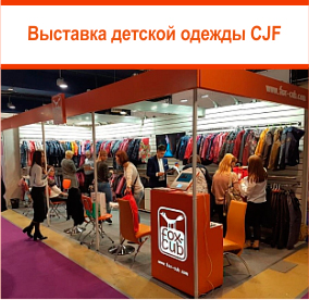 22-я международная выставка CJF – ДЕТСКАЯ МОДА-2018. ОСЕНЬ